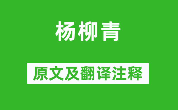 吳承恩《楊柳青》原文及翻譯注釋,詩意解釋