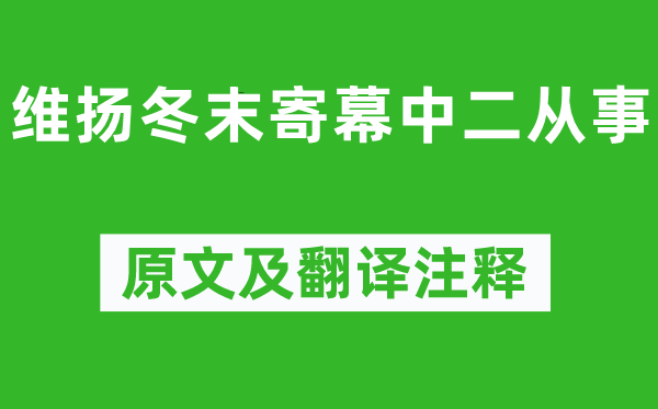 王建《維揚冬末寄幕中二從事》原文及翻譯注釋,詩意解釋