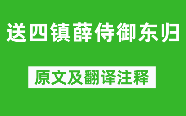 岑參《送四鎮薛侍御東歸》原文及翻譯注釋,詩意解釋
