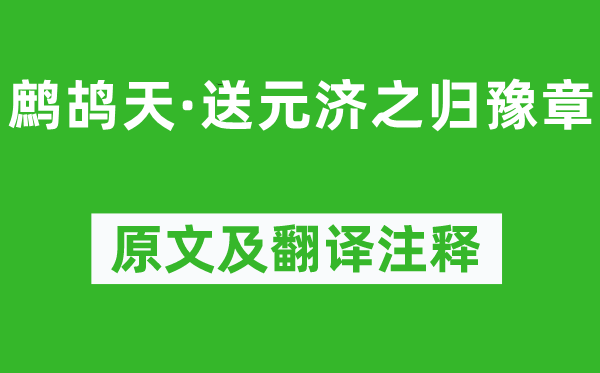 辛棄疾《鷓鴣天·送元濟(jì)之歸豫章》原文及翻譯注釋,詩(shī)意解釋
