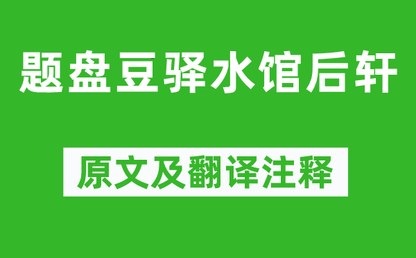 韋莊《題盤豆驛水館后軒》原文及翻譯注釋,詩意解釋