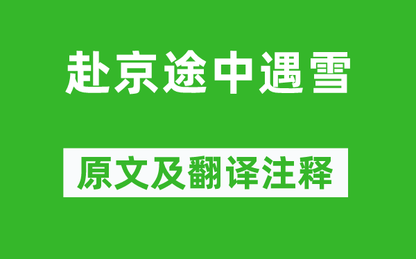 孟浩然《赴京途中遇雪》原文及翻譯注釋,詩(shī)意解釋