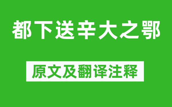 孟浩然《都下送辛大之鄂》原文及翻譯注釋,詩意解釋