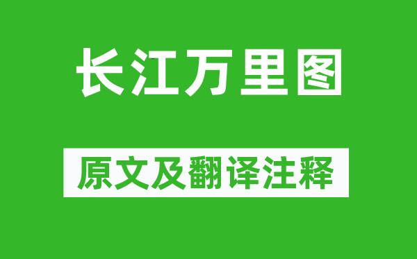 楊基《長江萬里圖》原文及翻譯注釋,詩意解釋