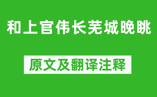 嚴(yán)羽《和上官偉長蕪城晚眺》原文及翻譯注釋,詩意解釋