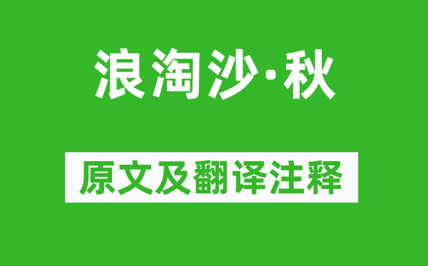 朱栴《浪淘沙·秋》原文及翻譯注釋,詩意解釋
