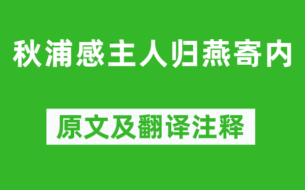 李白《秋浦感主人歸燕寄內》原文及翻譯注釋,詩意解釋