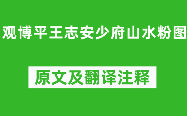 李白《觀博平王志安少府山水粉圖》原文及翻譯注釋,詩意解釋