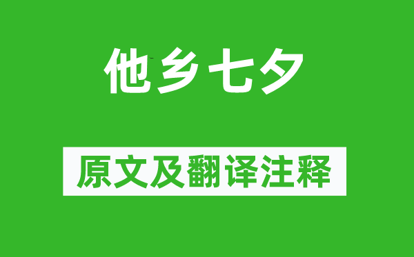 孟浩然《他鄉七夕》原文及翻譯注釋,詩意解釋