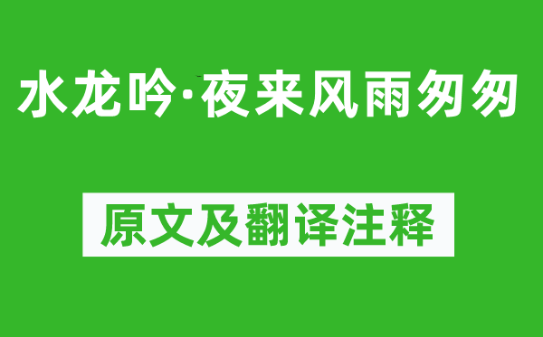 程垓《水龍吟·夜來(lái)風(fēng)雨匆匆》原文及翻譯注釋,詩(shī)意解釋