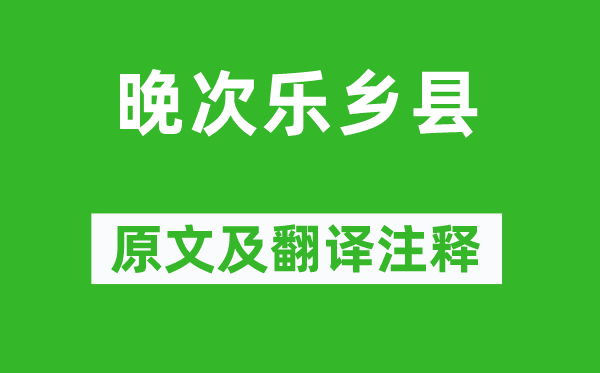 陳子昂《晚次樂鄉(xiāng)縣》原文及翻譯注釋,詩意解釋