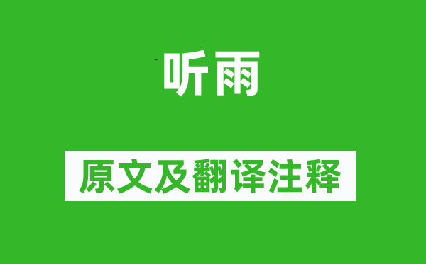 虞集《聽雨》原文及翻譯注釋,詩意解釋