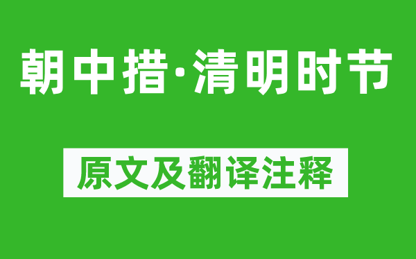 張炎《朝中措·清明時節(jié)》原文及翻譯注釋,詩意解釋
