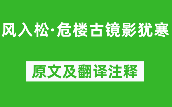 張炎《風(fēng)入松·危樓古鏡影猶寒》原文及翻譯注釋,詩意解釋