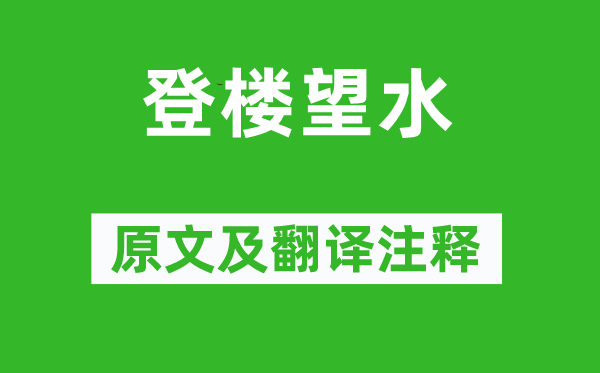 顧況《登樓望水》原文及翻譯注釋,詩意解釋