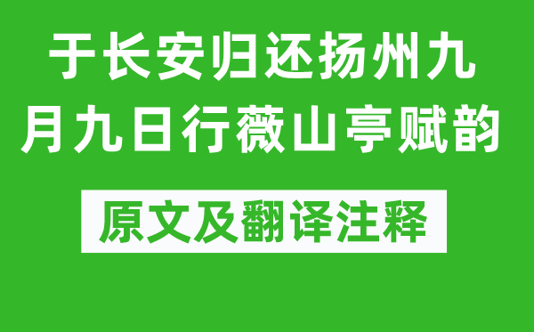 江總《于長安歸還揚州九月九日行薇山亭賦韻》原文及翻譯注釋,詩意解釋