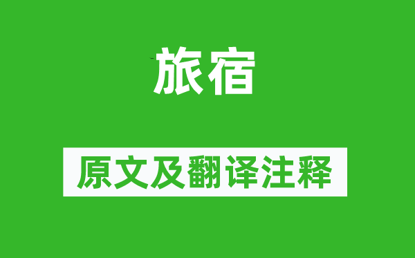 杜牧《旅宿》原文及翻譯注釋,詩意解釋