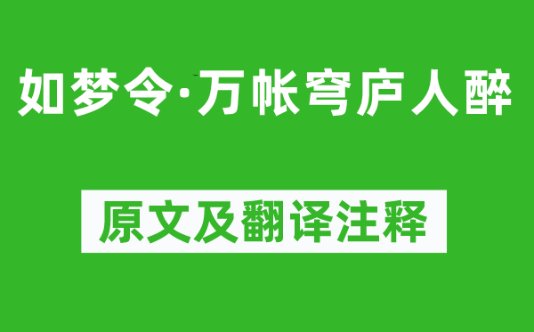 納蘭性德《如夢令·萬帳穹廬人醉》原文及翻譯注釋,詩意解釋