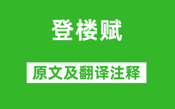 王粲《登樓賦》原文及翻譯注釋,詩意解釋