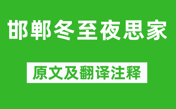 白居易《邯鄲冬至夜思家》原文及翻譯注釋,詩意解釋