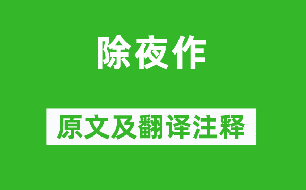 高適《除夜作》原文及翻譯注釋,詩意解釋