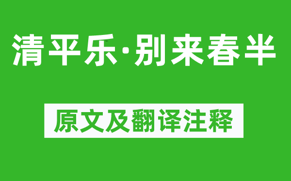 李煜《清平樂·別來春半》原文及翻譯注釋,詩意解釋