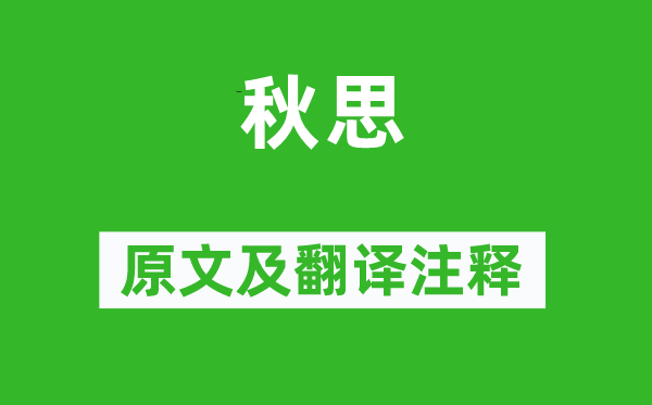 張籍《秋思》原文及翻譯注釋,詩(shī)意解釋