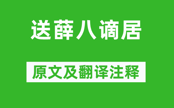 錢(qián)起《送薛八謫居》原文及翻譯注釋,詩(shī)意解釋