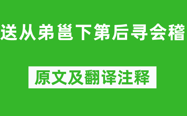 孟浩然《送從弟邕下第后尋會(huì)稽》原文及翻譯注釋,詩意解釋