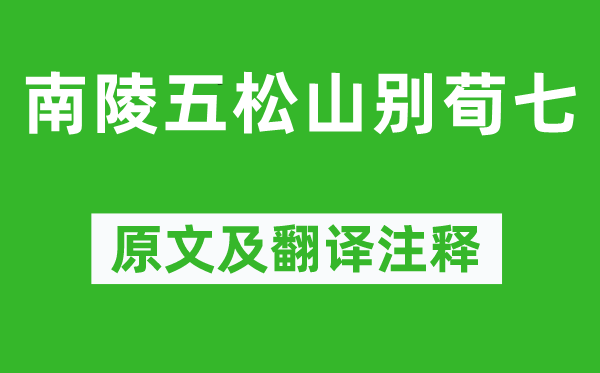 李白《南陵五松山別荀七》原文及翻譯注釋,詩意解釋