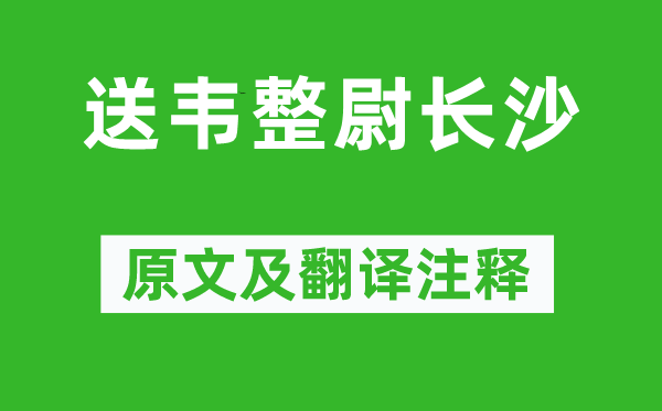 張祜《送韋整尉長沙》原文及翻譯注釋,詩意解釋