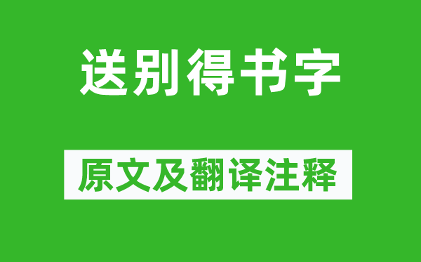李白《送別得書字》原文及翻譯注釋,詩(shī)意解釋