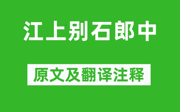 周敦頤《江上別石郎中》原文及翻譯注釋,詩意解釋
