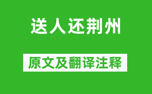 皇甫曾《送人還荊州》原文及翻譯注釋,詩意解釋