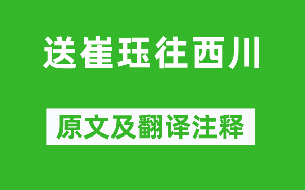 李商隱《送崔玨往西川》原文及翻譯注釋,詩(shī)意解釋