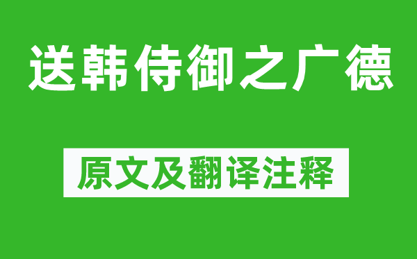 李白《送韓侍御之廣德》原文及翻譯注釋,詩意解釋