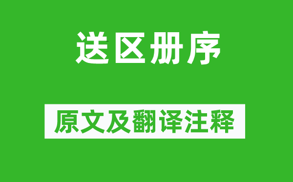 韓愈《送區冊序》原文及翻譯注釋,詩意解釋