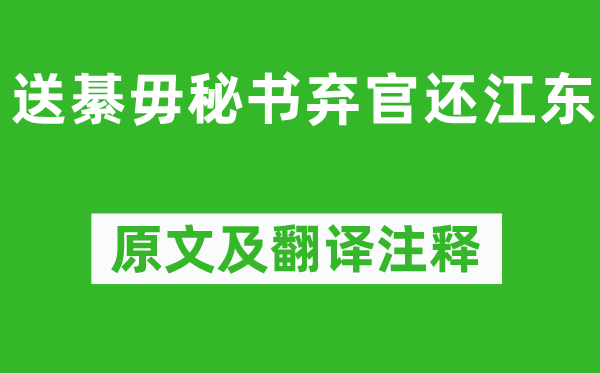 王維《送綦毋秘書棄官還江東》原文及翻譯注釋,詩意解釋