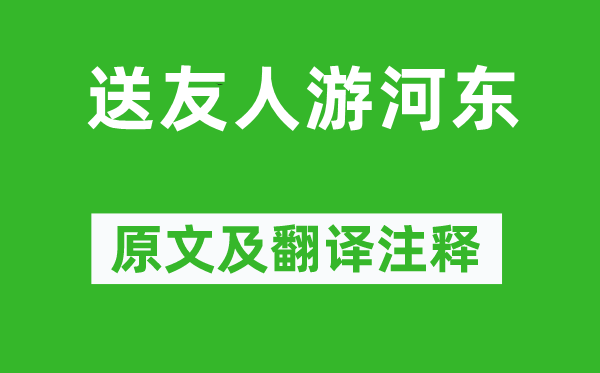 項斯《送友人游河東》原文及翻譯注釋,詩意解釋