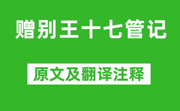 高適《贈別王十七管記》原文及翻譯注釋,詩意解釋