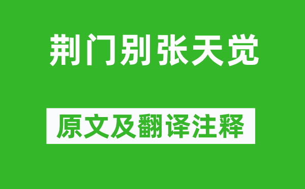 魏泰《荊門別張天覺》原文及翻譯注釋,詩意解釋