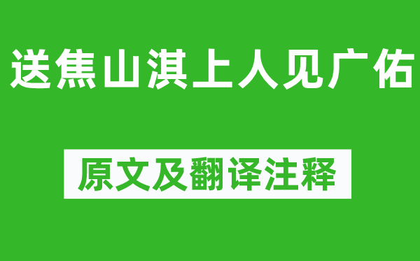 釋智朋《送焦山淇上人見廣佑》原文及翻譯注釋,詩(shī)意解釋
