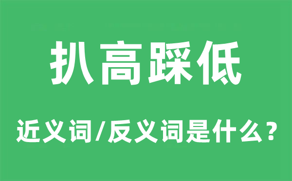 扒高踩低的近義詞和反義詞是什么,扒高踩低是什么意思