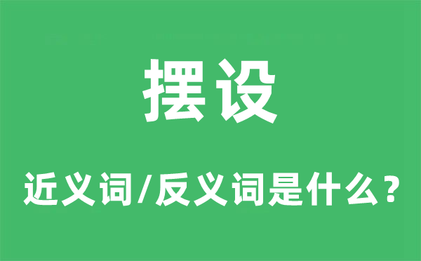 擺設的近義詞和反義詞是什么,擺設是什么意思