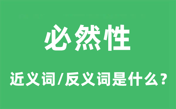 必然性的近義詞和反義詞是什么,必然性是什么意思