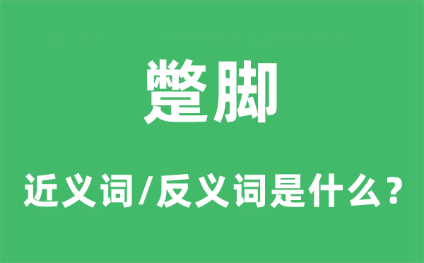 蹩腳的近義詞和反義詞是什么,蹩腳是什么意思