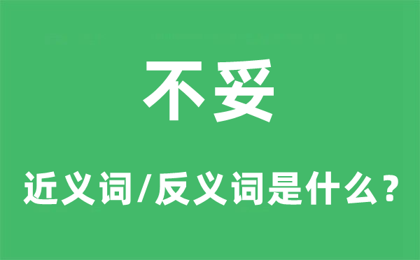 不妥的近義詞和反義詞是什么,不妥是什么意思