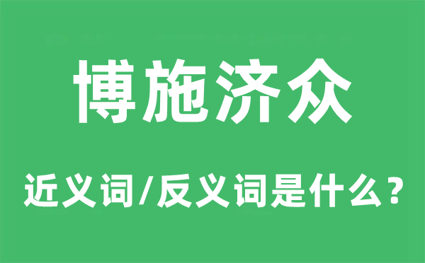 博施濟(jì)眾的近義詞和反義詞是什么,博施濟(jì)眾是什么意思