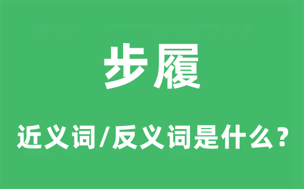 步履的近義詞和反義詞是什么,步履是什么意思