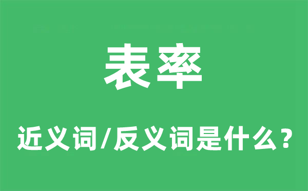 表率的近義詞和反義詞是什么,表率是什么意思